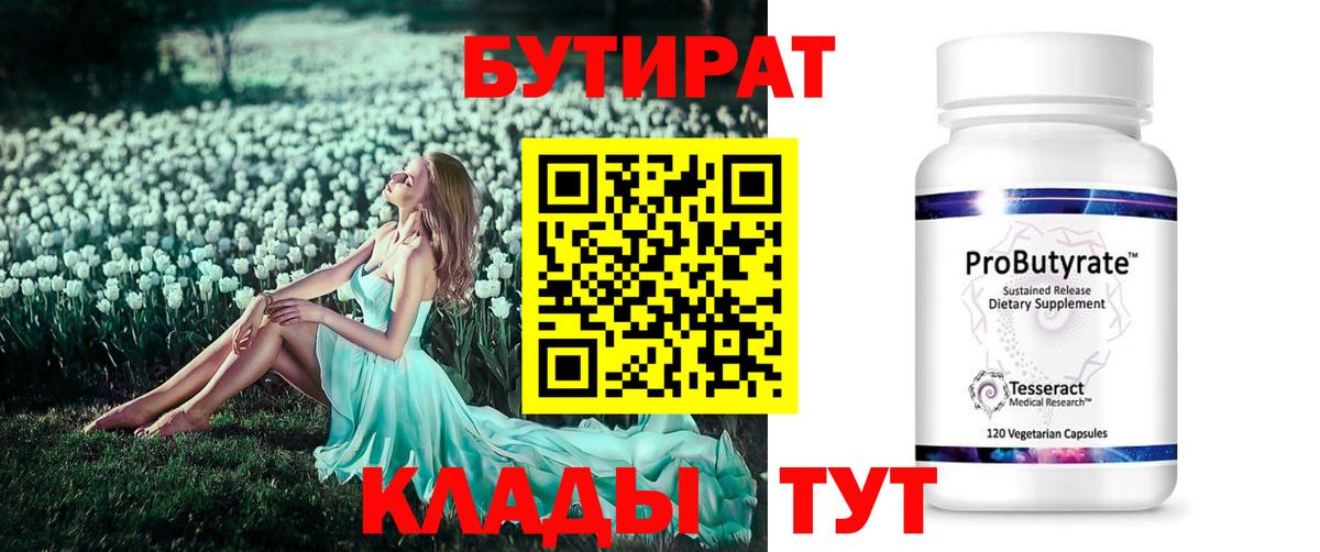 Бутират BDO 33%  Бутират  Саяногорск  Вход с VPN 